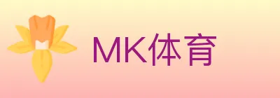 MK体育 logo